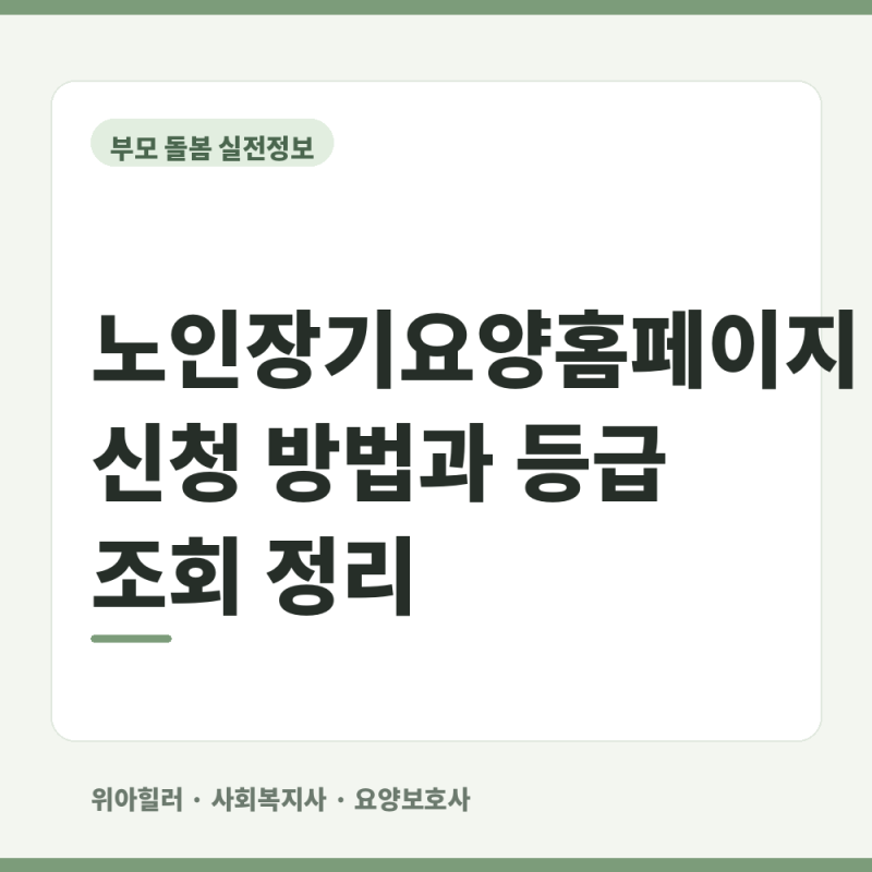 노인장기요양홈페이지 신청 방법과 등급 조회 정리