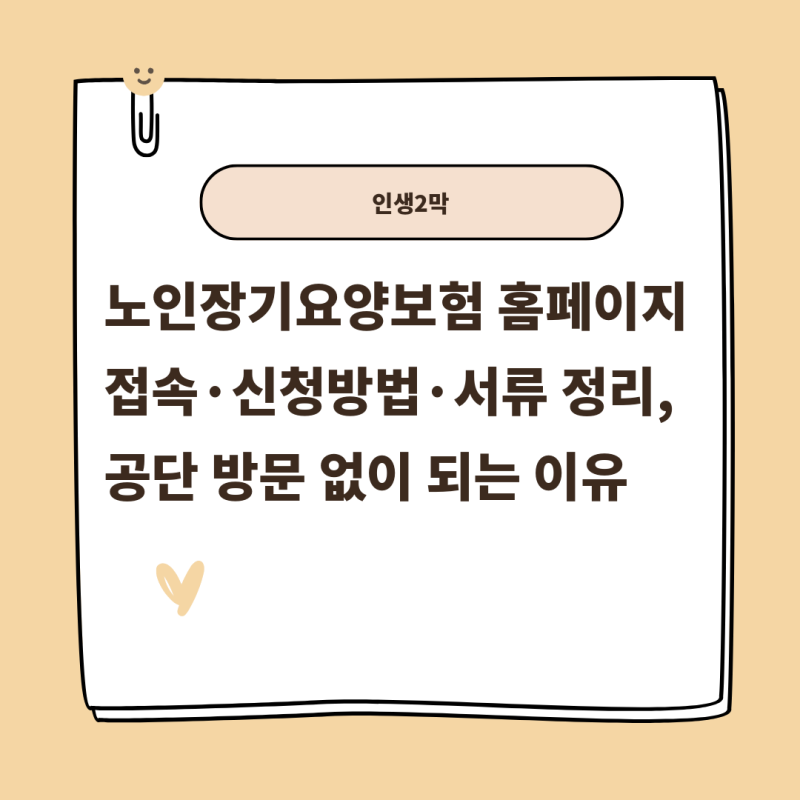 노인장기요양보험 홈페이지 접속·신청방법·서류 정리, 공단 방문 없이 되는 이유