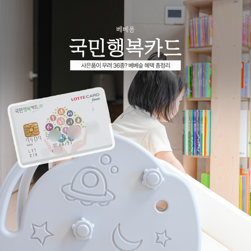 베베폼 삼성 국민행복카드 사은품 발급 전 알아둘 조건 총정리