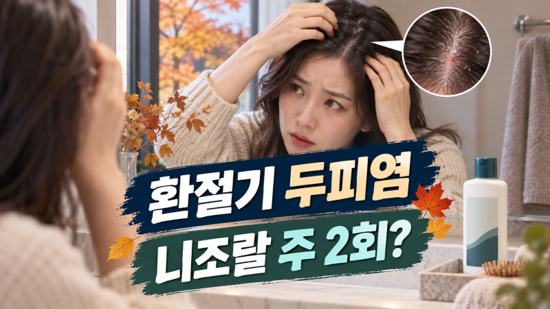 가을 환절기 찬바람에 심해지는 지루성 두피염·비듬, 케토코나졸 샴푸 사용법