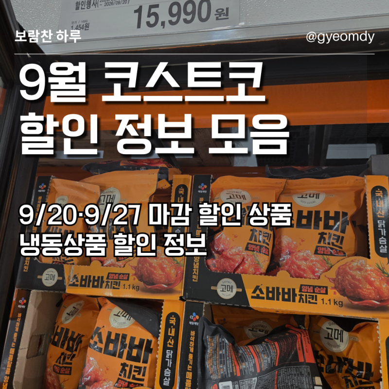 코스트코 할인상품 9월 냉동식품 추천, 소바바·꼬마돈까스 할인정보