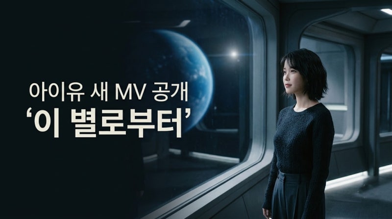 아이유 ‘이 별로부터’ MV 공개, ‘이별’과 ‘이 별’이 겹치는 순간