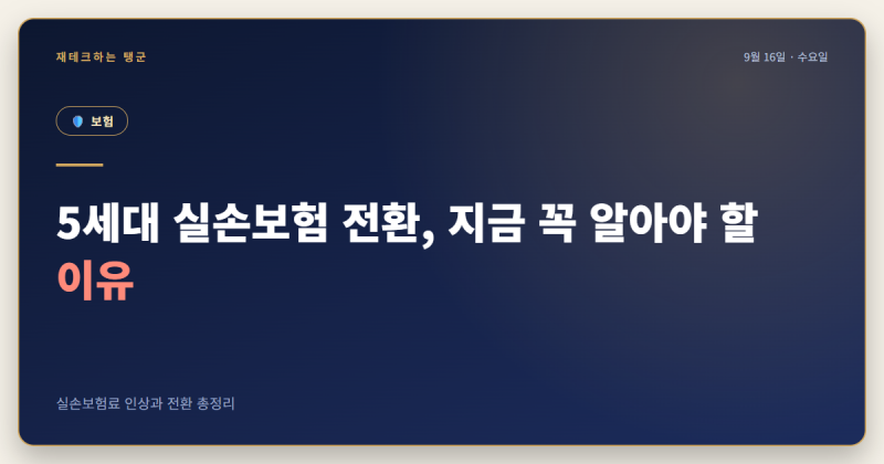 5세대 실손보험 전환, 지금 꼭 알아야 할 이유