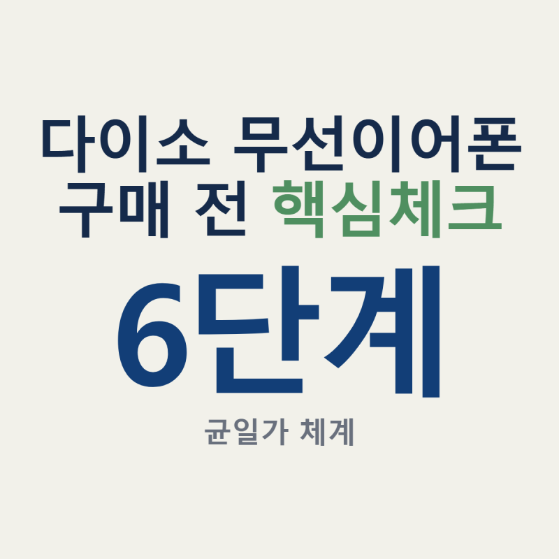 다이소 무선이어폰 살 때 C타입 단자와 연속 재생 시간 확인하셨나요?