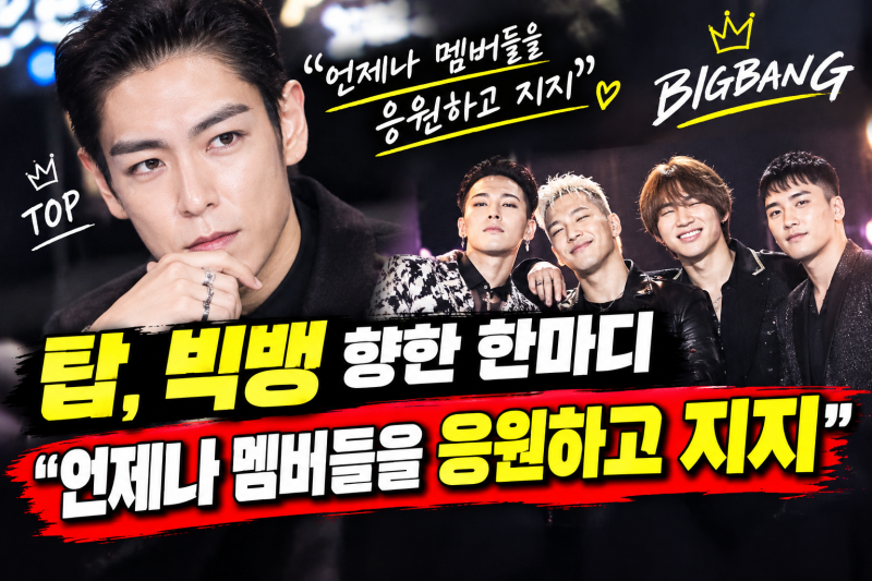 탑 빅뱅 향한 한마디, “언제나 멤버들을 응원하고 지지”