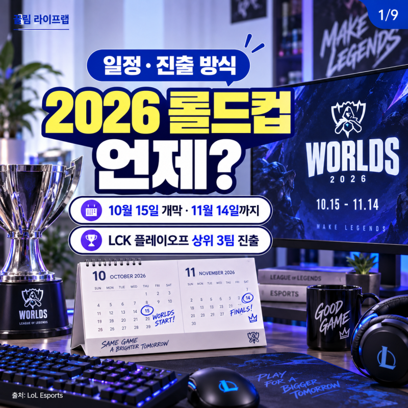 2026 롤드컵 LCK 일정 언제? 10월 15일 개막과 진출팀 진행방식
