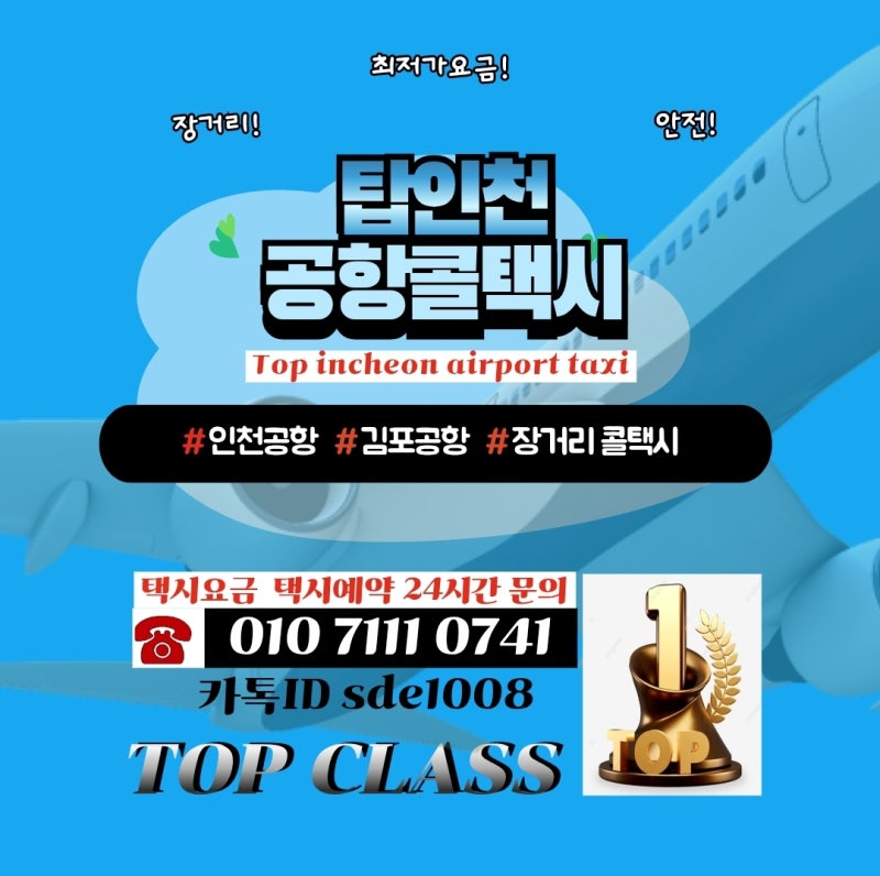 의왕시 내손동에서 인천공항 제2터미널까지 공항택시 사전예약