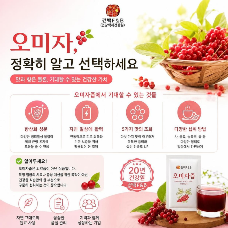 오미자즙 효능, 어떤 점을 알고 먹어야 할까요? 20년 건강원 건백F&B