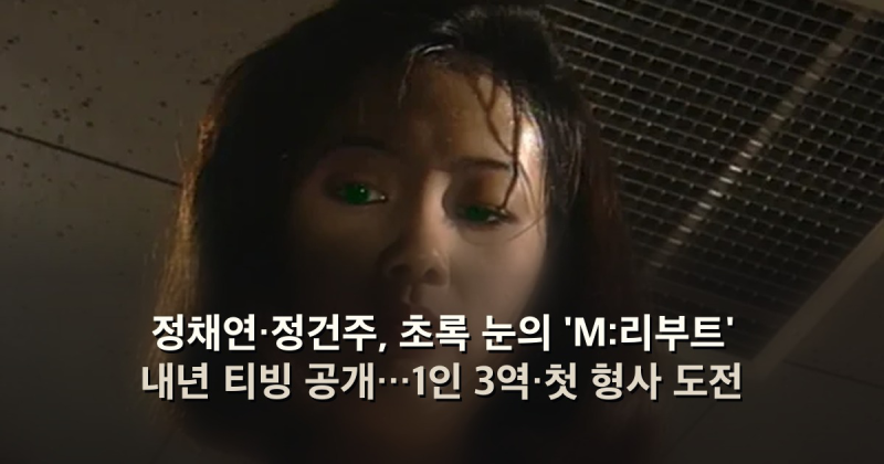 정채연·정건주, 초록 눈의 'M:리부트' 내년 티빙 공개…1인 3역·첫 형사 도전