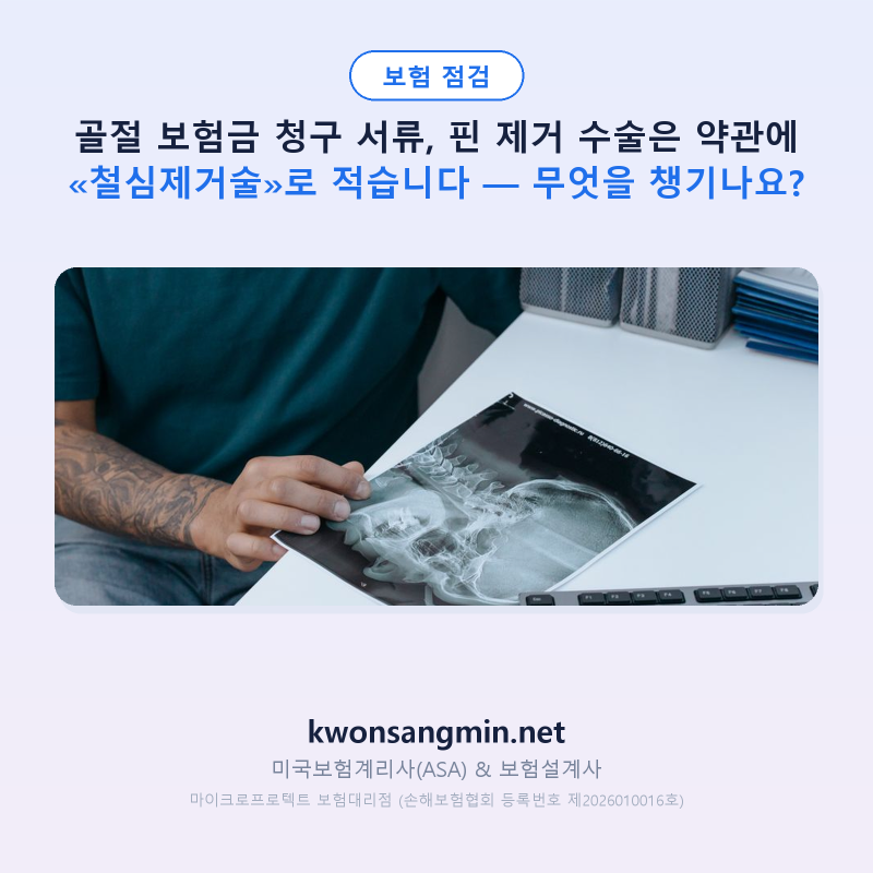 골절 보험금 청구 서류, 핀 제거 수술은 약관에 «철심제거술»로 적습니다 — 무엇을 챙기나....