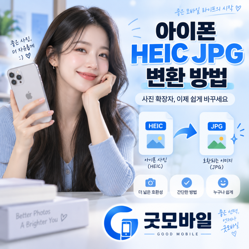 아이폰 HEIC JPG 변환 방법, 사진 확장자 간단하게 바꾸기