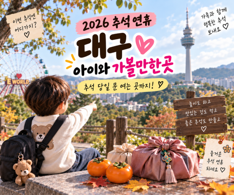2026 추석 연휴 대구 아이와 가볼만한곳｜추석 당일 문 여는 곳