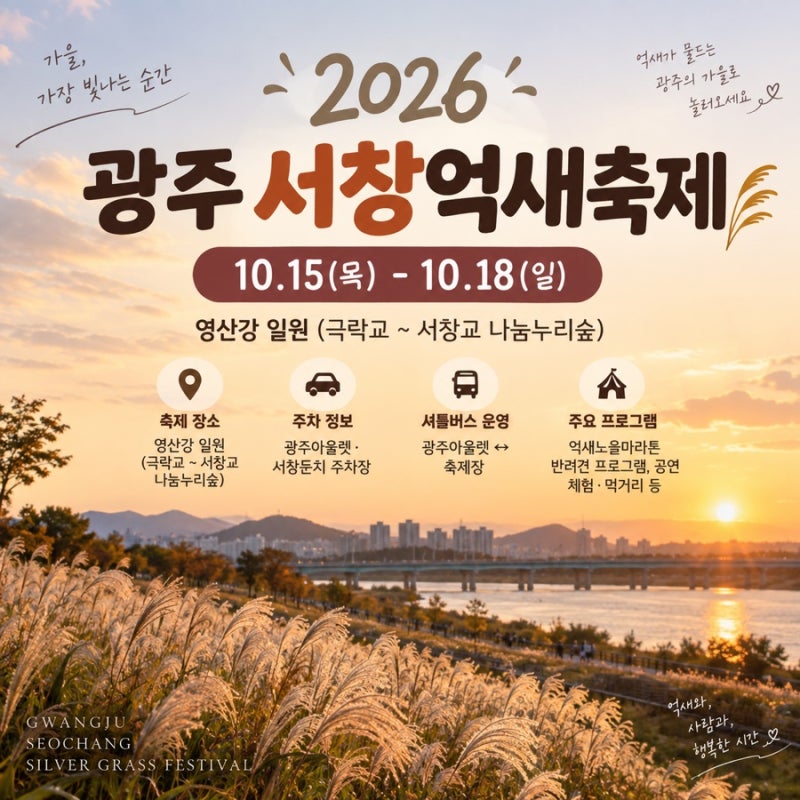 2026 광주 서창억새축제 일정 주차 셔틀버스 총정리 | 10월 광주 가볼만한곳