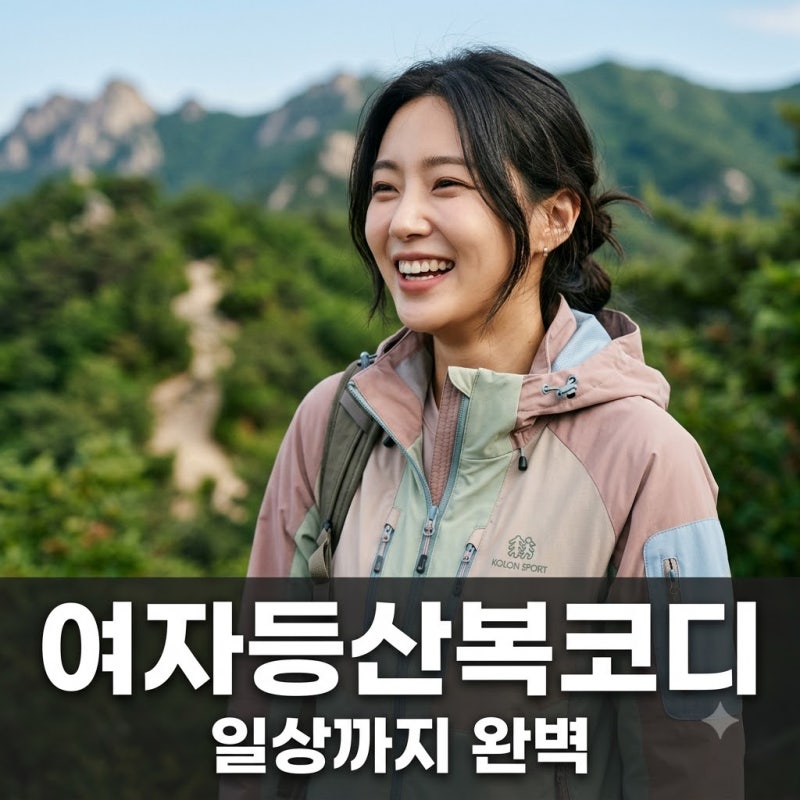 촌스러운 등산복은 그만.. 요즘 난리 난 여자등산복코디 반전 스타일