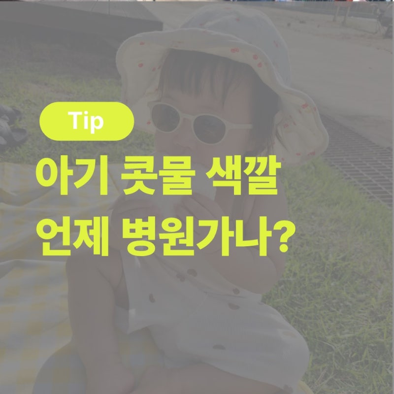 아기 환절기 콧물 맑다가 노래지면 병원에 가야 할까?