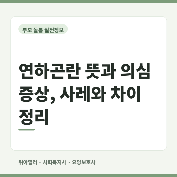 간병인 하루 비용 얼마일까요? 한 달 간병비 계산 전 확인할 4가지