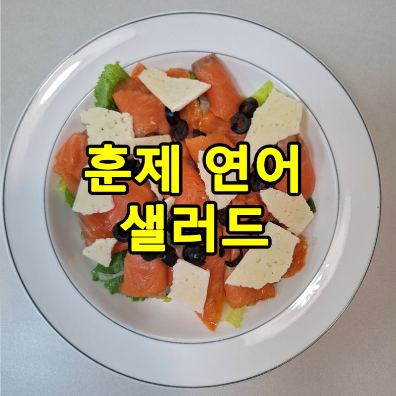 동원 훈제연어 슬라이스 후기｜냉동 훈제연어로 간단한 연어 샐러드 만들기