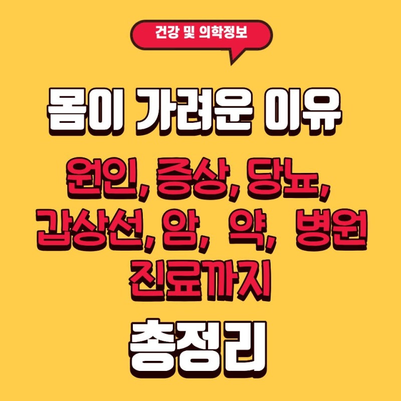 몸이 가려운 이유, 단순 건조함일까?원인·증상부터 암·당뇨·약·갑상선·병원 진료까지