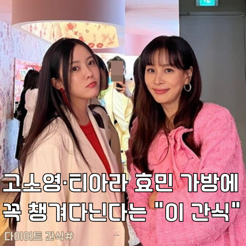 젤리가 다이어트 간식이라고? 고소영·티아라 효민 가방에 꼭 챙겨 다닌다는 "이 간식"