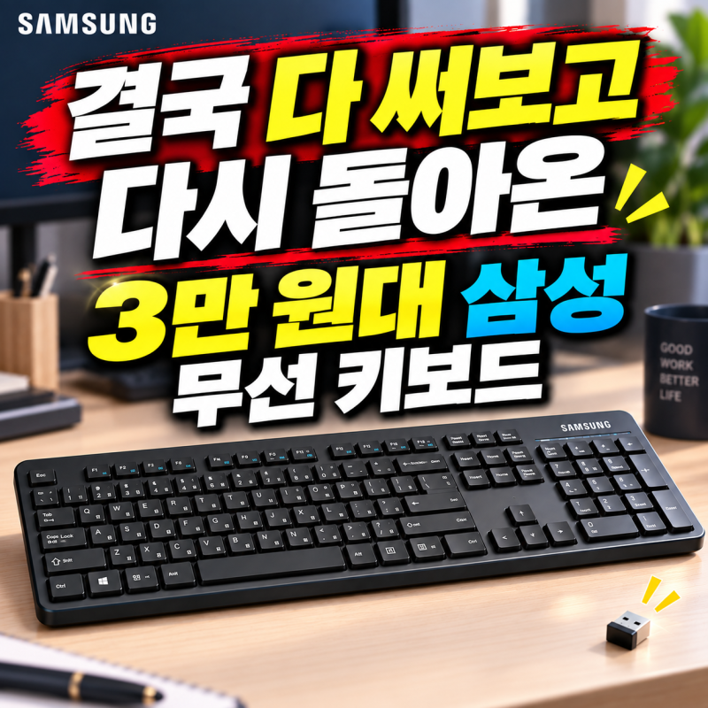 [광고] 삼성 무선 키보드 추천｜화려한 기능보다 기본에 충실한 3만 원대 SK-M1600B