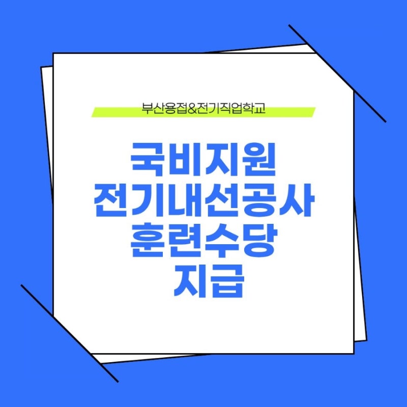 부산 전기내선공사 국비지원으로 배우고 전기기능사·승강기기능사까지! 취업 준비한다면 ....