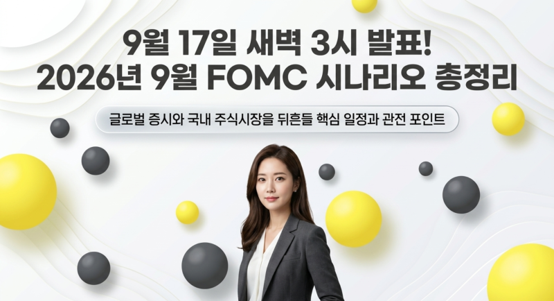 "9월 17일 새벽 3시!" 9월 미국 금리 발표일 및 시나리오별 시장 전망