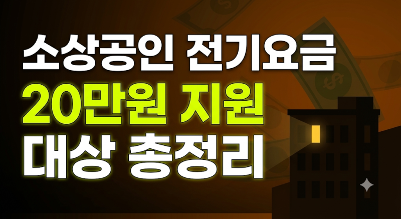 소상공인 전기요금 특별지원 20만원 폐업 전 사업자 신청 가능 여부와 기준