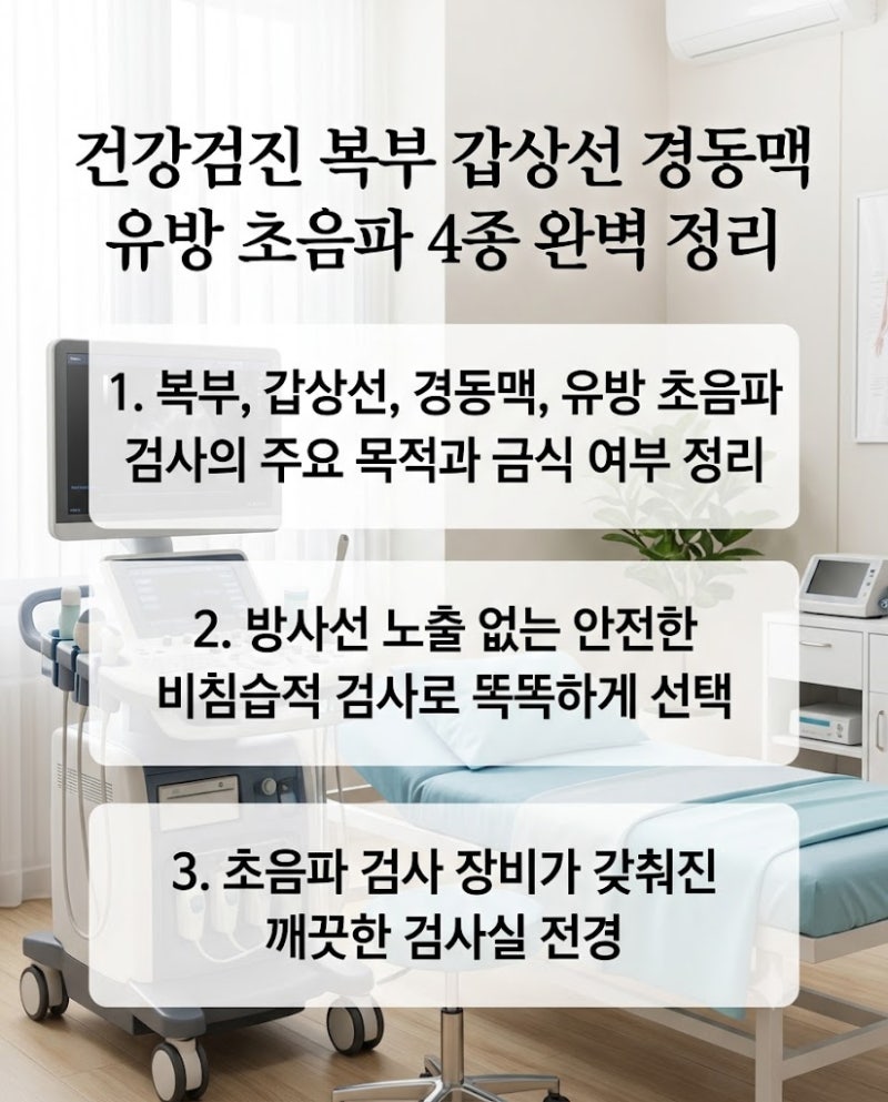 건강검진 복부 갑상선 경동맥 유방 초음파 4종 완벽 정리 검사 항목과 금식 총정리