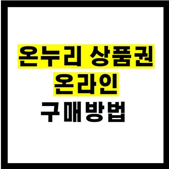 온누리상품권 온라인 구매 방법 정리(사용처, 온라인몰, 사용법, 결제)