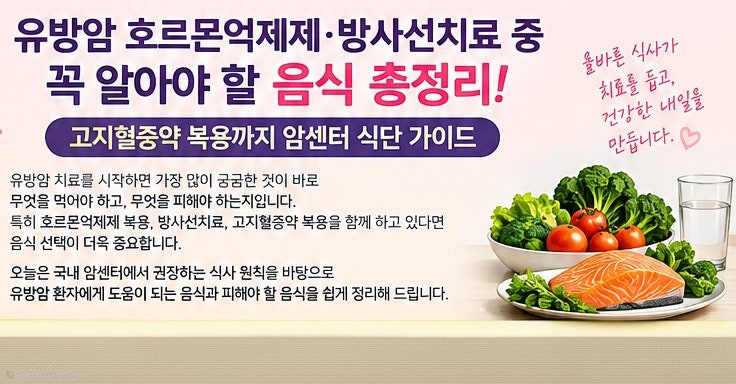 유방암 호르몬억제제·방사선치료 중 꼭 알아야 할 음식 총정리! 고지혈증약 복용까지 암센....
