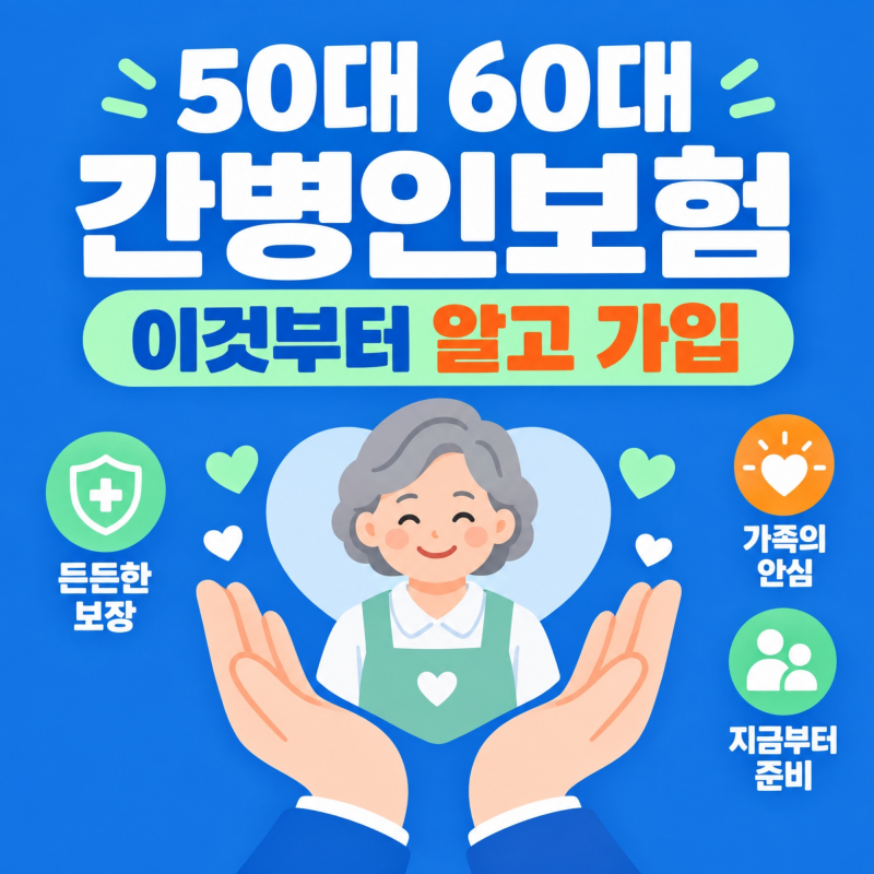 50대 60대라면 꼭 보세요 나중에 땅을 치고 후회 안 할 간병인보험 가입요령