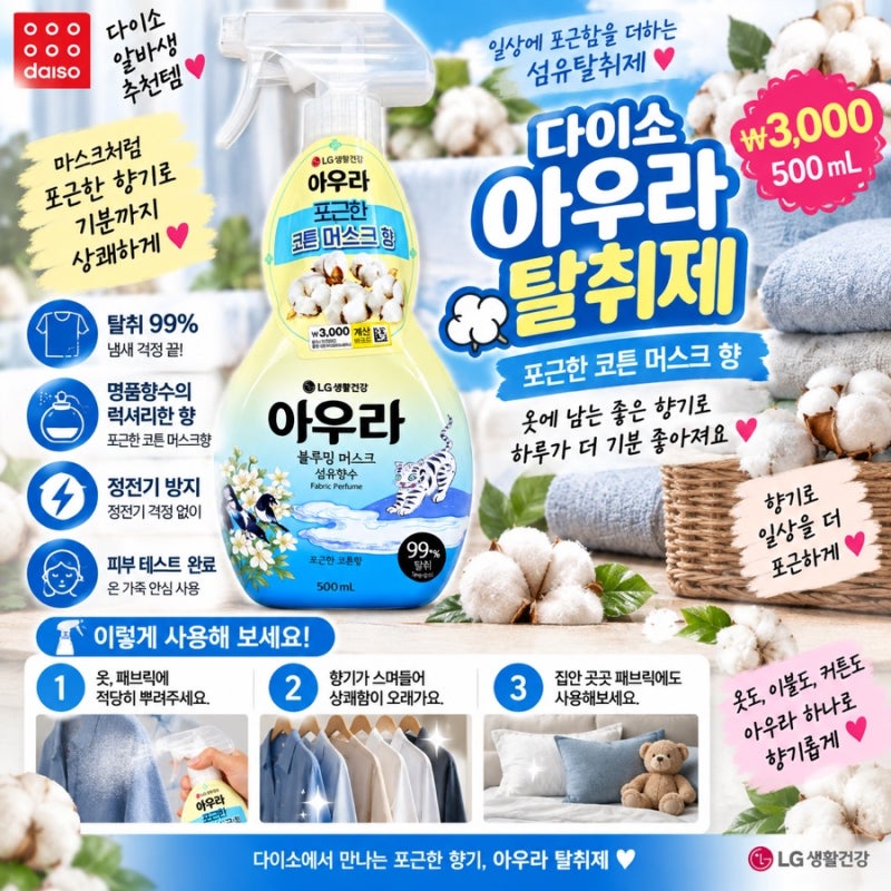 다이소 탈취제 추천 아우라 포근한 코튼 머스크향 3,000원다이소 알바생 추천템