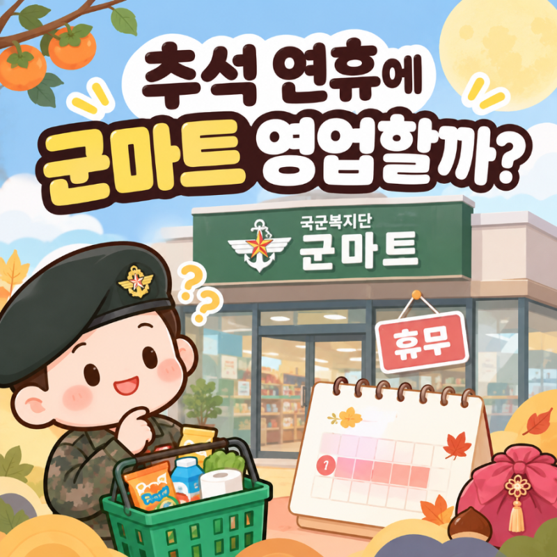 추석 연휴에 군마트 영업할까? 2026년 국군복지단 마트 휴무일 정리