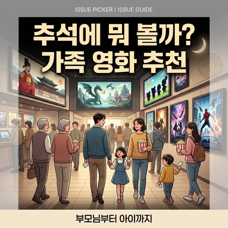 2026 추석 영화 뭐 볼까?｜부모님·아이·가족과 보기 좋은 극장 영화 추천 총정리