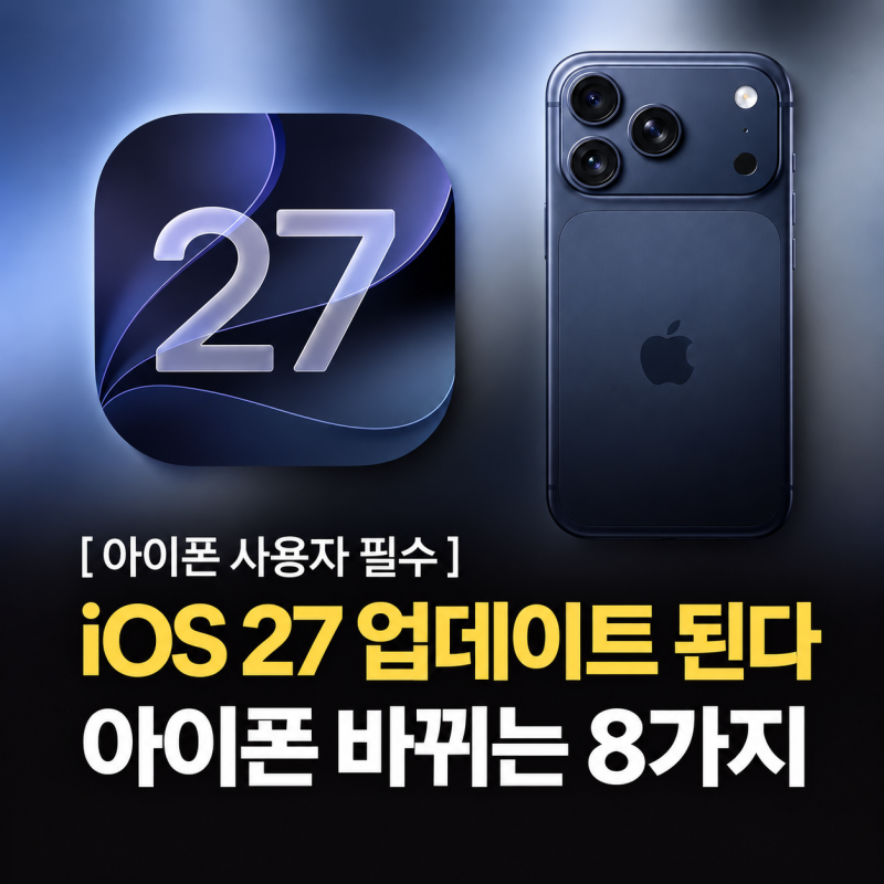 아이폰 iOS 27 업데이트, 뭐가 달라질까? 달라지는 8가지 정리!