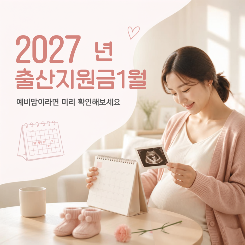 2027년 출산지원금 1월 소급, 미리 알아두기