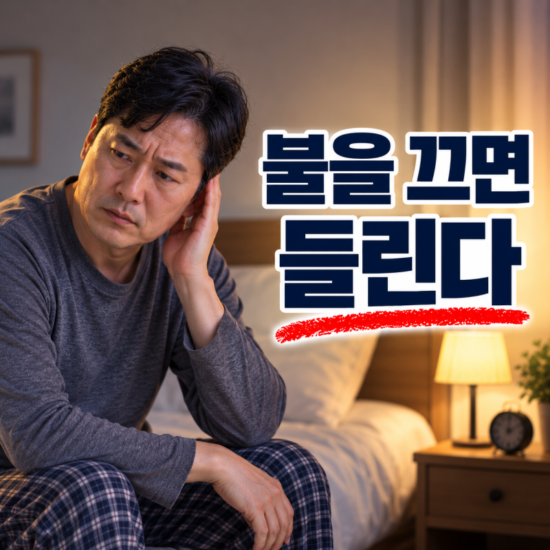 이명(귀울림)이 조용한 곳에서 더 크게 들리는 이유