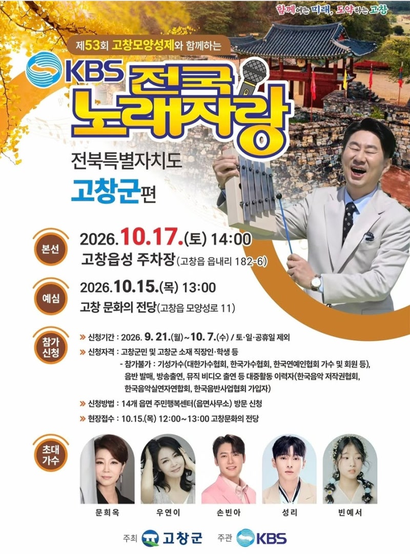 전국노래자랑 고창군 편 초대가수 성리 손빈아 고창모양성제에 온다