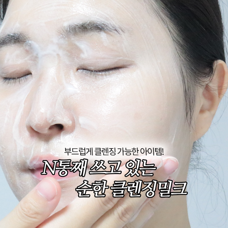 클렌징밀크 사용법? N통째 사용 중인 듀이트리