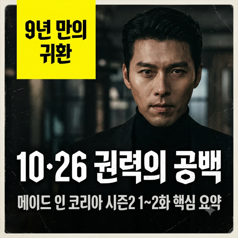 디즈니+ 《메이드 인 코리아 시즌2》 1화 2화 줄거리 요약, 현빈 vs 정우성의 귀환!