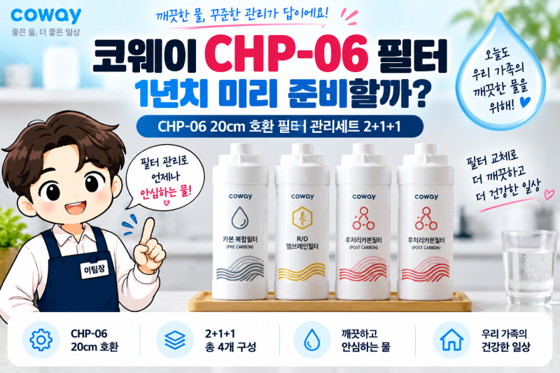 코웨이 CHP-06 정수기 필터 20cm 호환, 1년 관리세트 2+1+1 알아보기