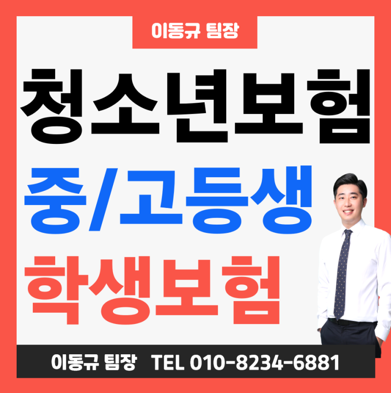청소년보험 중학생 보험 고등학생 암보험 합리적인 10대 가격 설계! ( 14세 17세 )