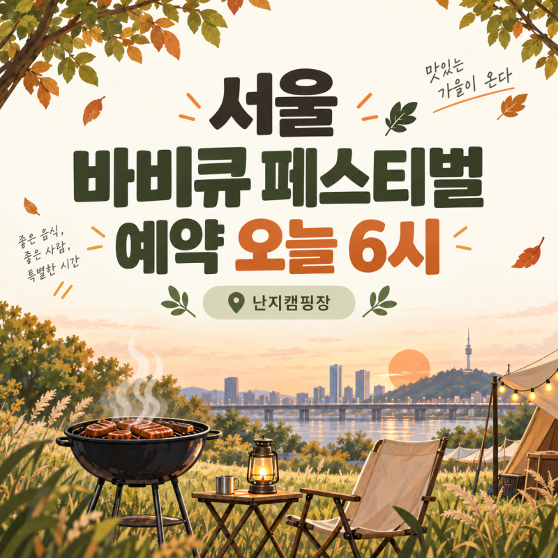 서울 바비큐 페스티벌 예약 일정 난지캠핑장 테이블 요금 정리