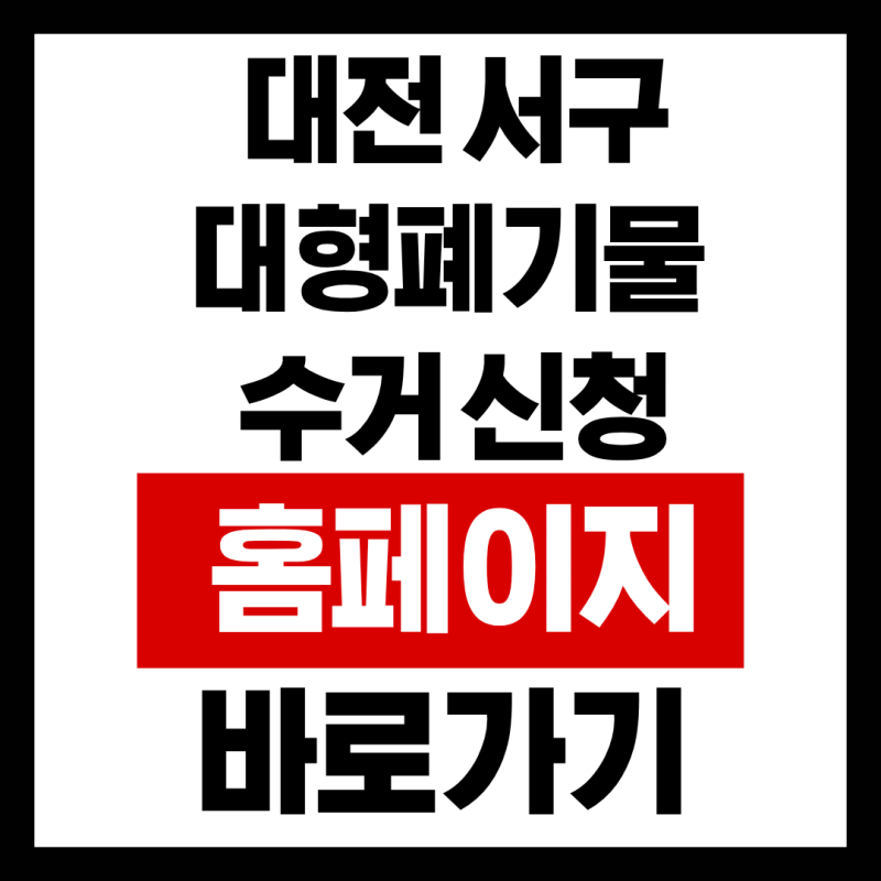 대전 서구 대형폐기물 수거 신청 홈페이지 바로가기