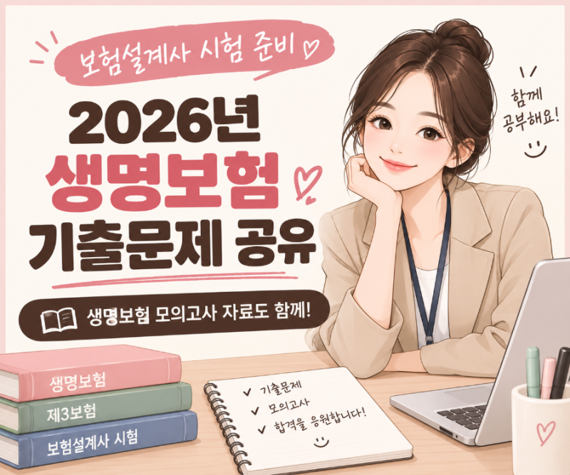 2026년 생명보험 설계사 시험 기출문제 공유｜생명보험 모의고사