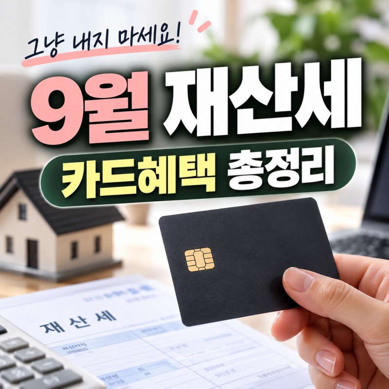 2026년 9월 재산세 납부기간 카드 혜택 캐시백 총정리, 무이자 할부 납부방법