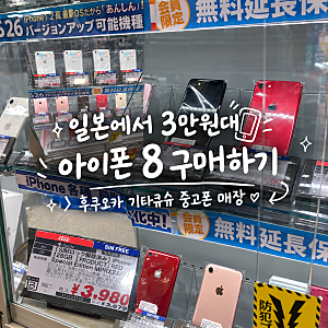 일본에서 3만원대 구형 아이폰7 구매하기/후쿠오카 기타큐슈 중고폰 매장