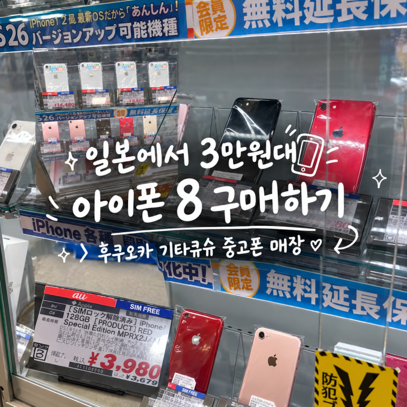 일본에서 3만원대 구형 아이폰7 구매하기/후쿠오카 기타큐슈 중고폰 매장