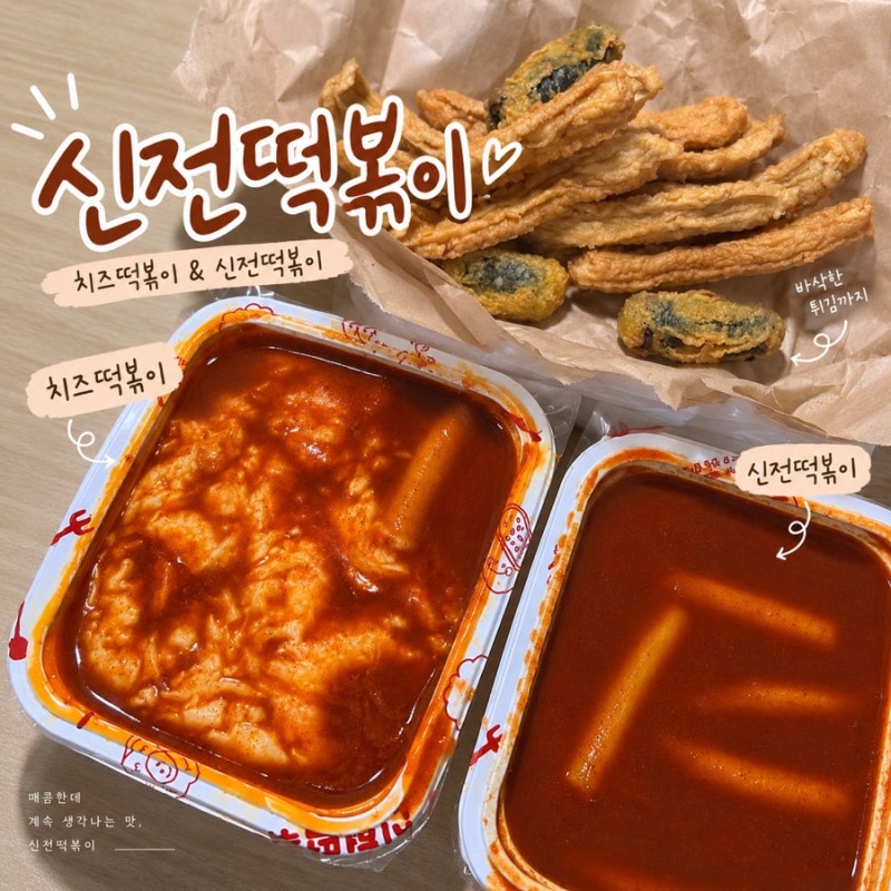 신전떡볶이 후기 치즈떡볶이 신전떡볶이 튀김오뎅·김말이 조합 ❤️