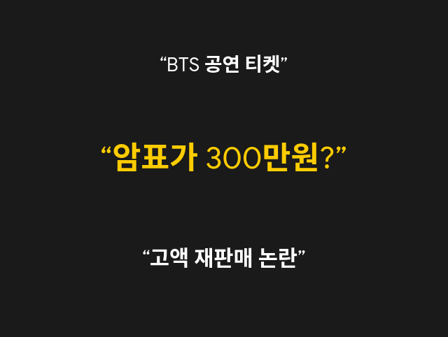 BTS 공연 티켓 300만원까지? 암표 거래 적발·처벌 어떻게 되나